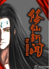 修仙新闻