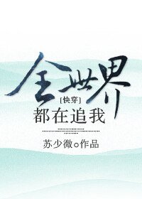 全世界都在追我[快穿]