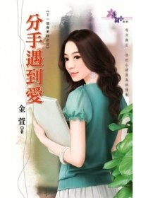 《分手遇到爱(下一个会更好之三)》