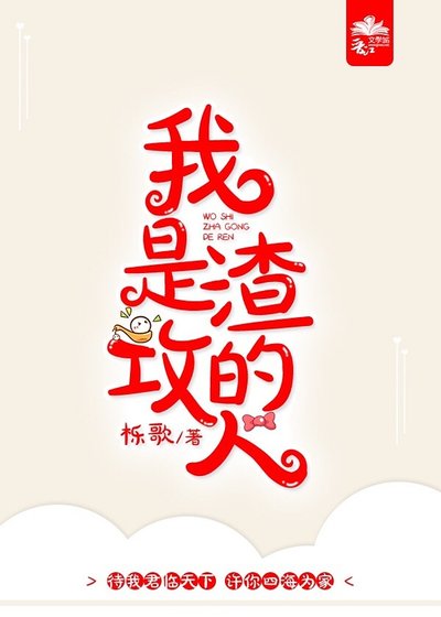 《我是渣攻的人》