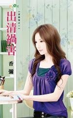 出清祸害（送作堆之一）