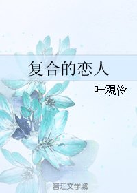 《复合的恋人》