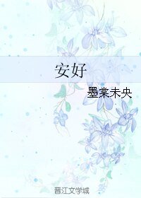 安好