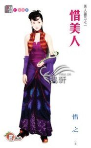 惜美人（美人图之一）