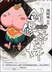 《快穿之剑修撩妹GL》