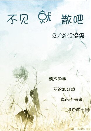 《不见就散吧》