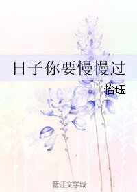 《日子你要慢慢过》