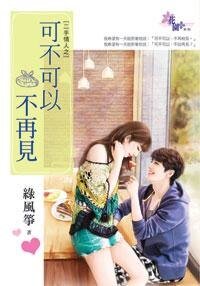 可不可以不再见（二手情人一）
