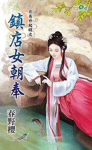 《镇店女朝奉(月亮升起时之三)》