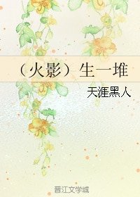 （火影同人）生一堆