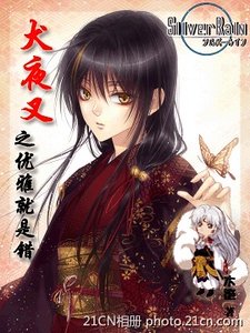 《(犬夜叉同人)优雅就是错》