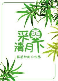 《采桑清月下》