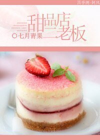 《甜品店二老板》