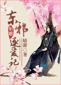 （射雕同人）[射雕]东邪逐爱记