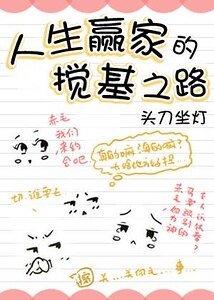 人生赢家的搅基之路