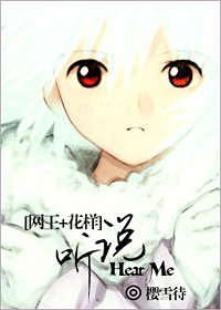（网王+花样同人）听说