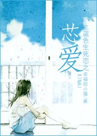 （蓝色生死恋同人）重生蓝色生死恋之芯爱