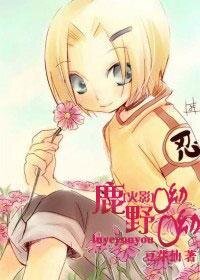 《(火影同人)鹿野呦呦》