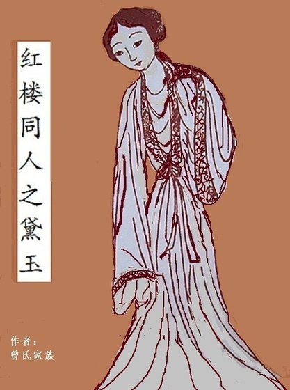 《(红楼同人)红楼同人之黛玉》