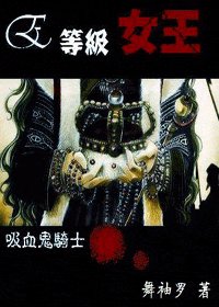 《(吸血鬼骑士同人)E等級女王》