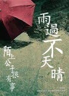 雨過不天晴/雨过不天晴