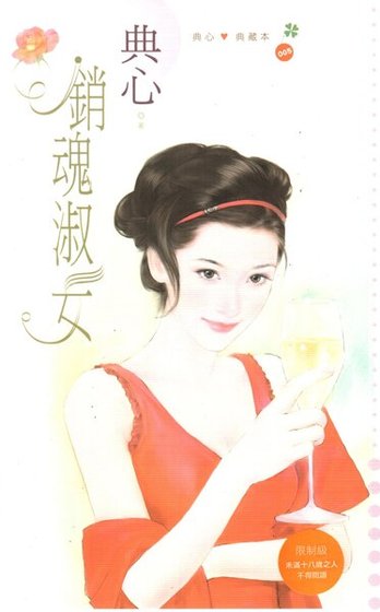 销魂淑女（淑女系列5）