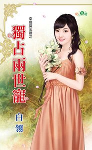 独占两世宠（幸福魔法钟系列）