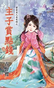 《主子赏点钱(君爱美人妾爱财之三)》
