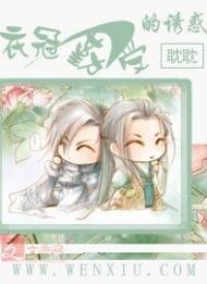 《衣冠勤受的诱惑》