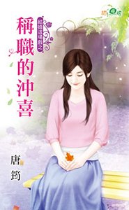 《称职的冲喜(结婚这场戏之二)》