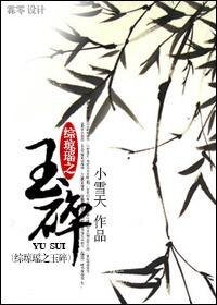 （综琼瑶同人）综琼瑶之玉碎