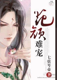 花颜难宠[生包子]