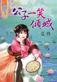《公子一笑倾城》