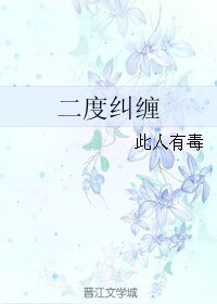 二度纠缠