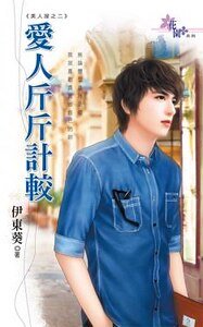 爱人斤斤计较（美人屋之二）