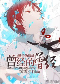 （黑子的篮球同人）曾经的曾经