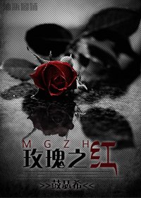 玫瑰之红