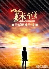 （家教同人）夏未至