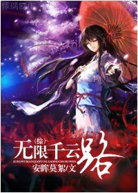 （综漫同人）无限千云路