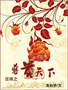 （还珠同人）还珠之尊贵天下