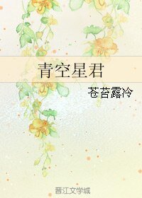《青空星君》