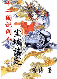 （十二国记同人）尘埃落定