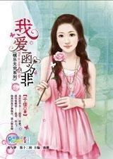 《最坏痞子女:我爱函为非》