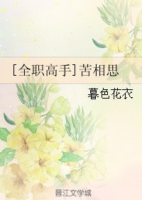 （全职同人）[全职高手]苦相思