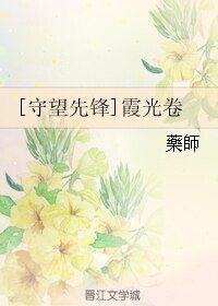 （守望先锋同人）霞光卷