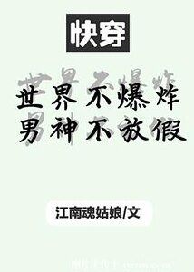 世界不爆炸男神不放假（快穿）