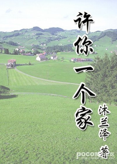 许你一个家