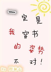 一定是我穿书的姿势不对