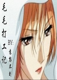 毛毛打工记