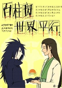 《(火影同人)百柱斑世界平行》